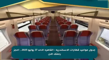 جدول مواعيد قطارات الإسكندرية – القاهرة الأحد 27 يوليو 2025.. احجز رحلتك الآن